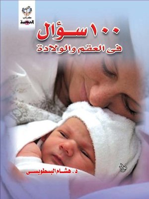 cover image of 100 سؤال فى العقم و الولادة